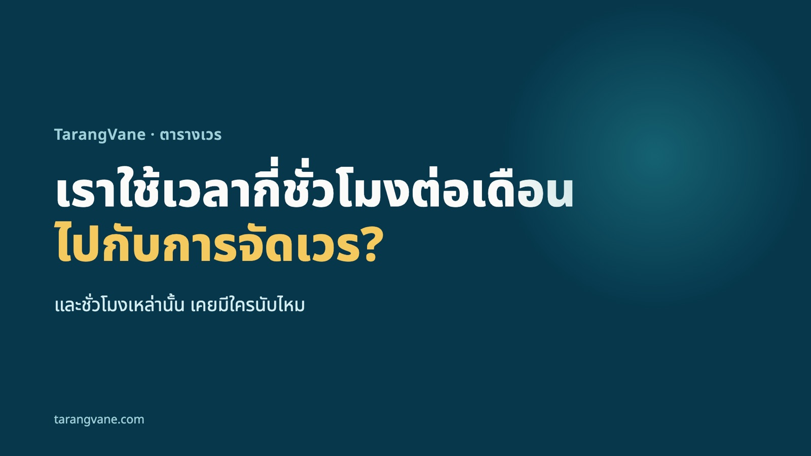 หน้า 1: เราใช้เวลากี่ชั่วโมงต่อเดือน ไปกับการจัดเวร? และชั่วโมงเหล่านั้น เคยมีใครนับไหม