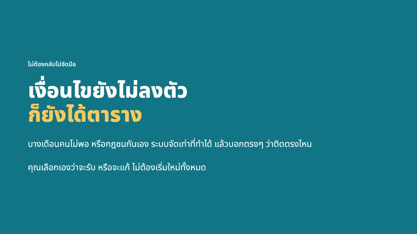 หน้า 7: เงื่อนไขยังไม่ลงตัว ก็ยังได้ตาราง