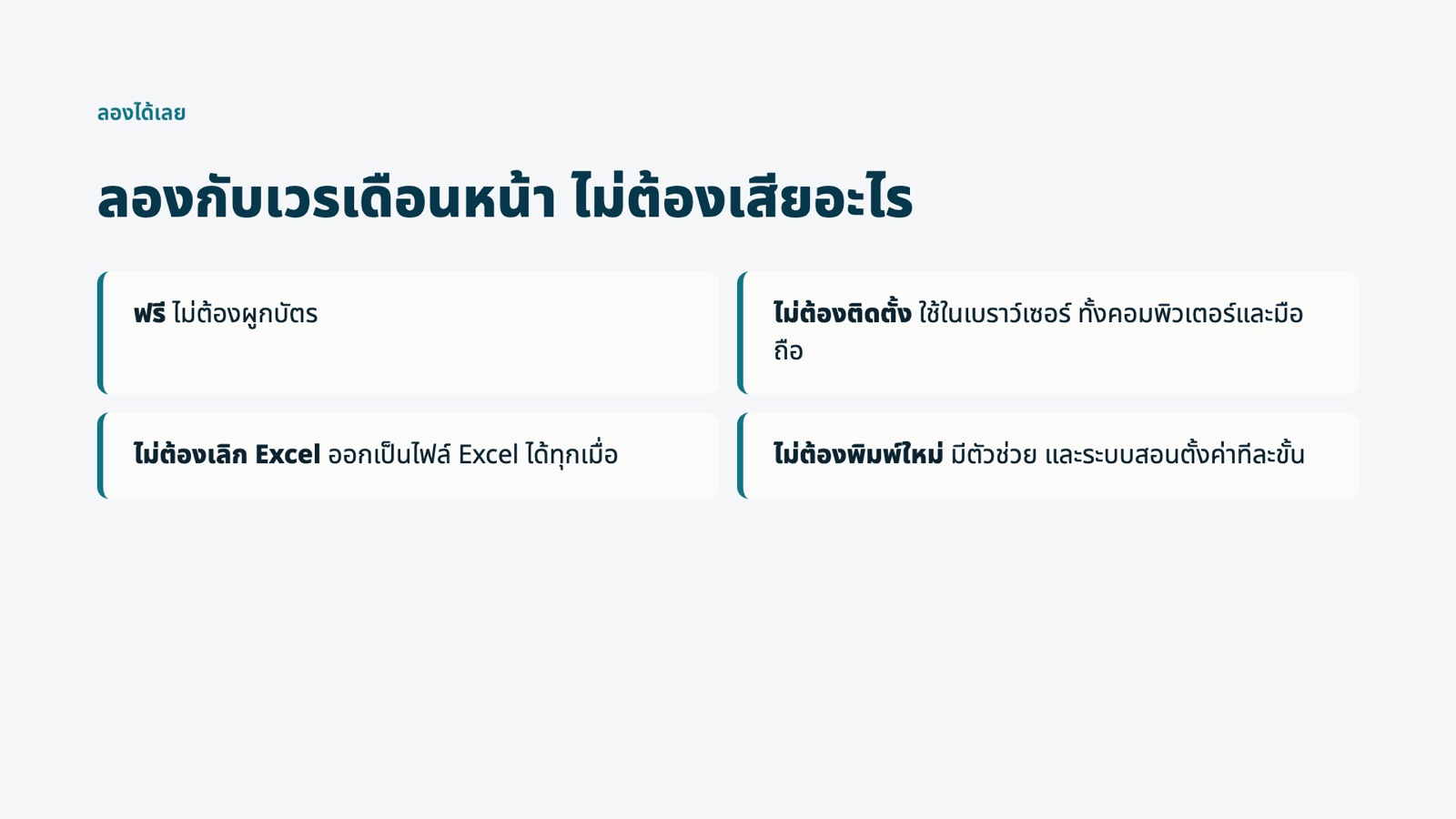 หน้า 9: ลองกับเวรเดือนหน้า ไม่ต้องเสียอะไร