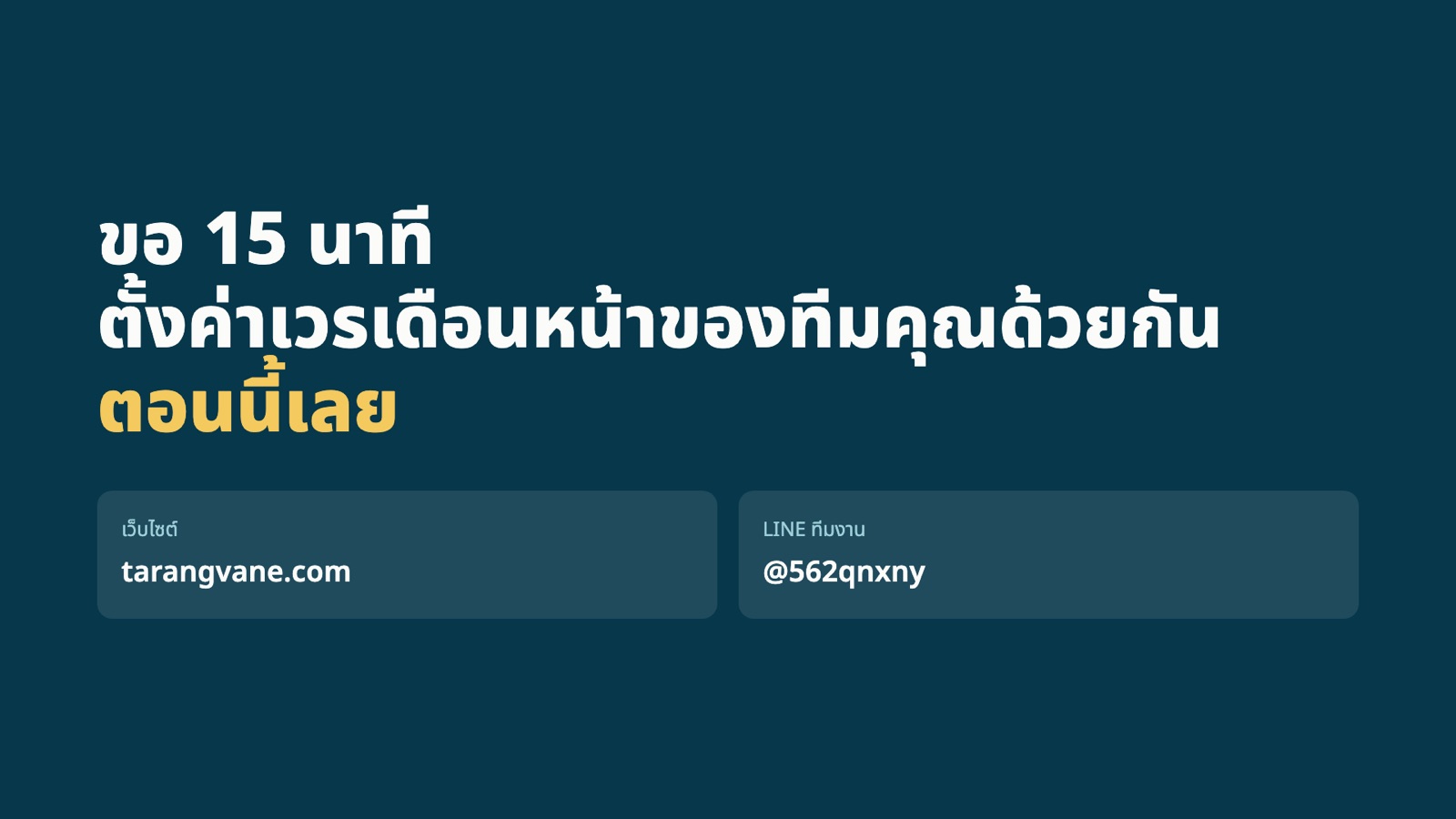 หน้า 11: ขอ 15 นาที ตั้งค่าเวรเดือนหน้าของทีมคุณด้วยกัน ตอนนี้เลย · tarangvane.com · LINE @562qnxny